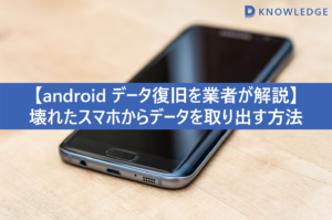 壊れたスマホのデータ復旧を業者が徹底解説