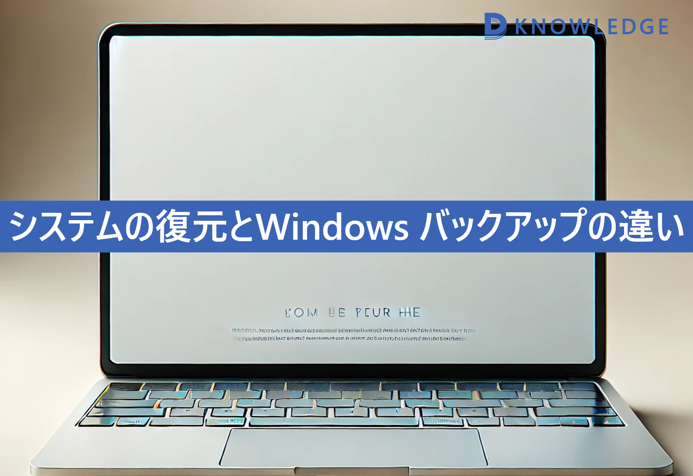 システムの復元とWindows バックアップの違い