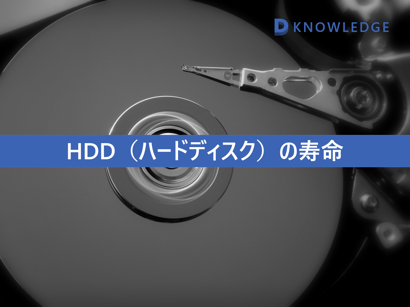 HDD、SSDやフラッシュメモリなど消耗品としての記録媒体の平均寿命｜バックアップの重要性