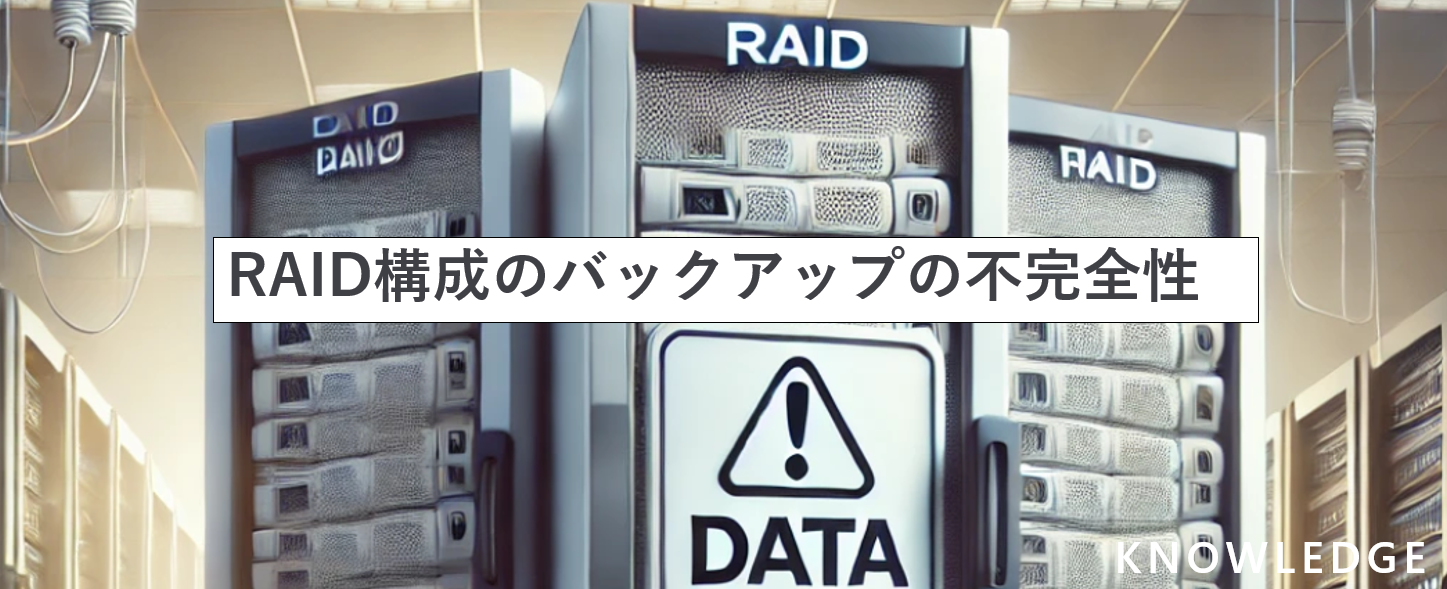 RAID構成のバックアップの不完全性