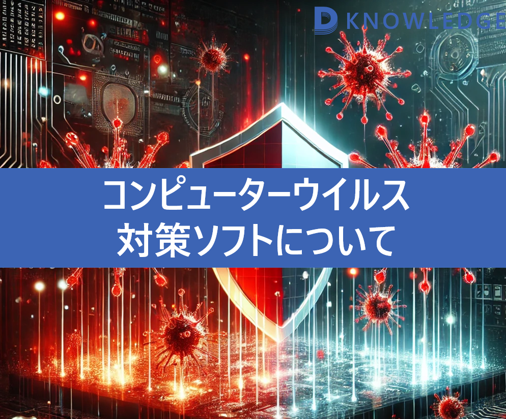 コンピューターウイルスと対策ソフトについて