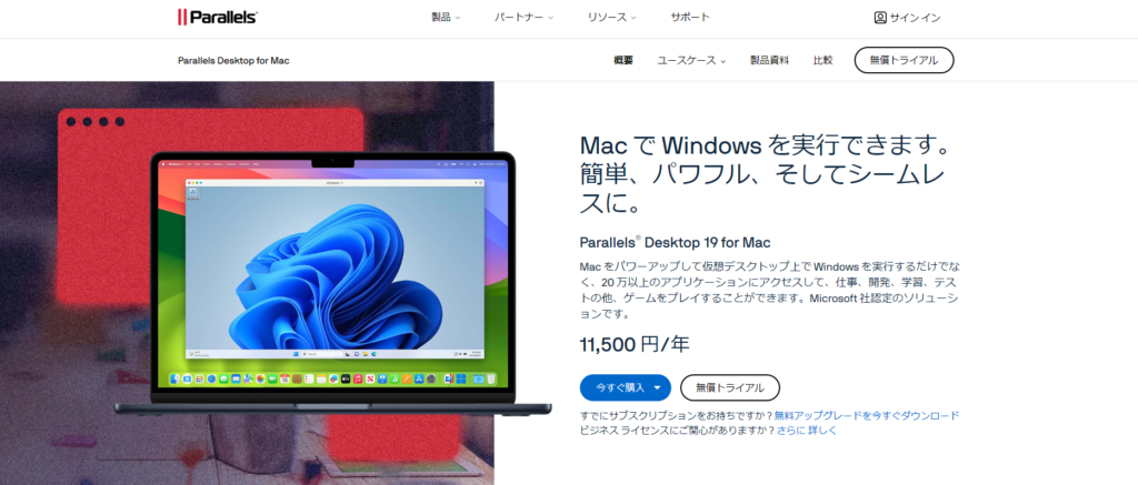 仮想マシンを利用して、 Mac で Windows を実行します |Parallels Desktopのトップページ